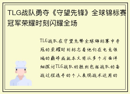 TLG战队勇夺《守望先锋》全球锦标赛冠军荣耀时刻闪耀全场