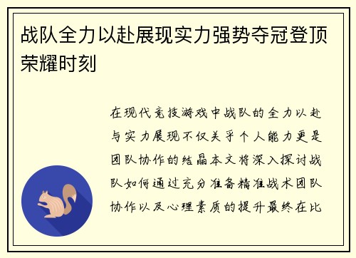 战队全力以赴展现实力强势夺冠登顶荣耀时刻