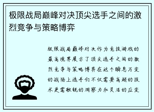 极限战局巅峰对决顶尖选手之间的激烈竞争与策略博弈