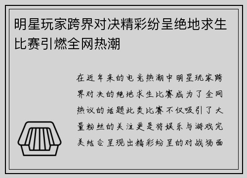 明星玩家跨界对决精彩纷呈绝地求生比赛引燃全网热潮