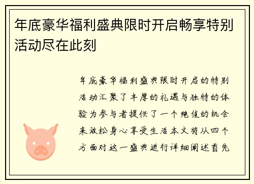 年底豪华福利盛典限时开启畅享特别活动尽在此刻