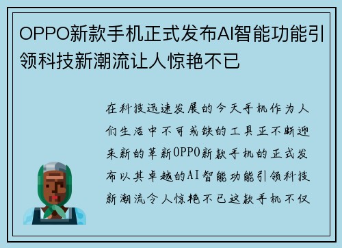OPPO新款手机正式发布AI智能功能引领科技新潮流让人惊艳不已