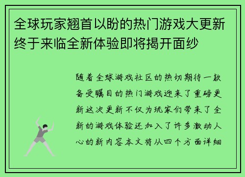 全球玩家翘首以盼的热门游戏大更新终于来临全新体验即将揭开面纱