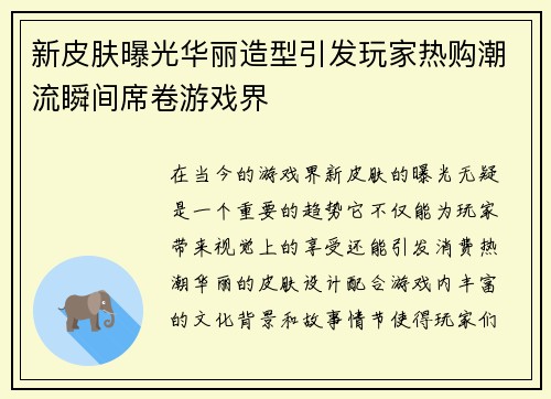 新皮肤曝光华丽造型引发玩家热购潮流瞬间席卷游戏界