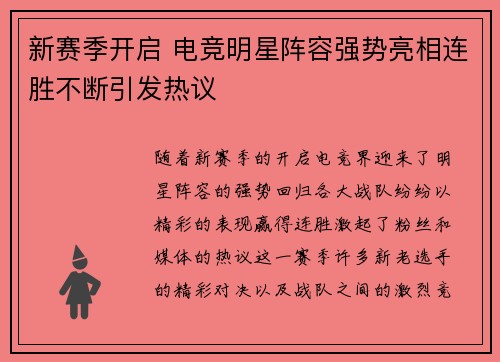 新赛季开启 电竞明星阵容强势亮相连胜不断引发热议