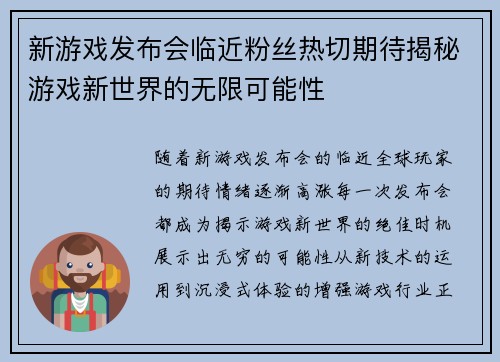 新游戏发布会临近粉丝热切期待揭秘游戏新世界的无限可能性