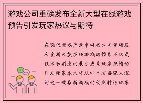 游戏公司重磅发布全新大型在线游戏预告引发玩家热议与期待