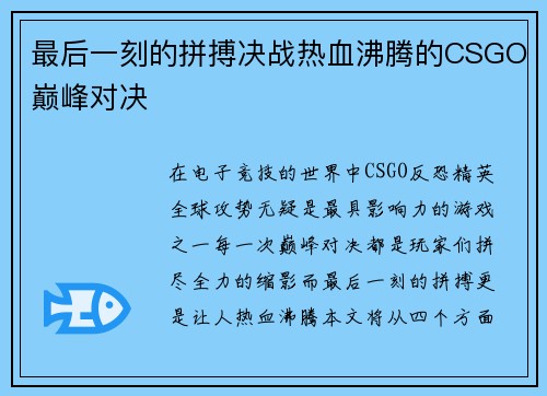 最后一刻的拼搏决战热血沸腾的CSGO巅峰对决