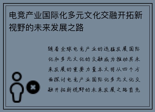 电竞产业国际化多元文化交融开拓新视野的未来发展之路