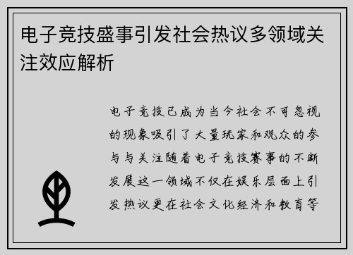 电子竞技盛事引发社会热议多领域关注效应解析