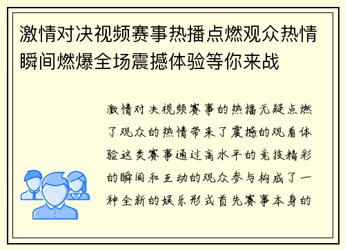 激情对决视频赛事热播点燃观众热情瞬间燃爆全场震撼体验等你来战