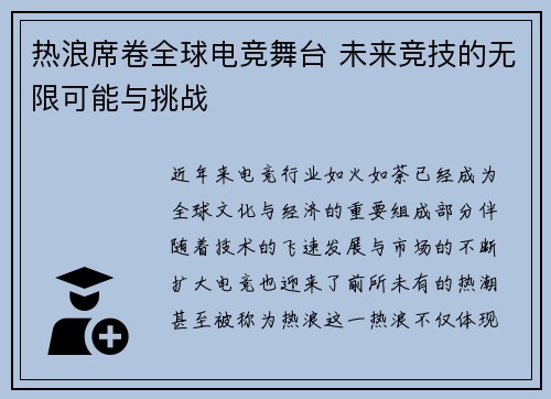 热浪席卷全球电竞舞台 未来竞技的无限可能与挑战