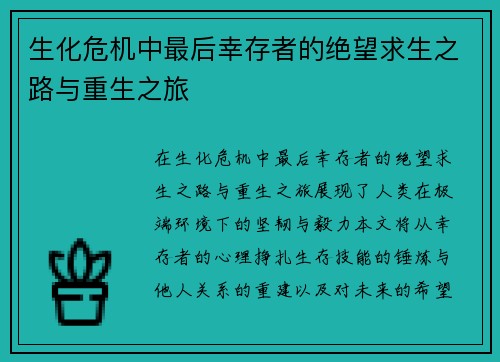 生化危机中最后幸存者的绝望求生之路与重生之旅