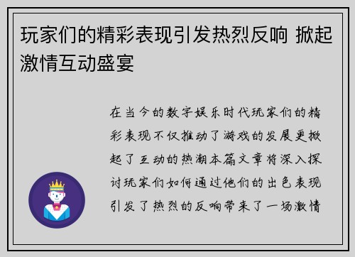 玩家们的精彩表现引发热烈反响 掀起激情互动盛宴