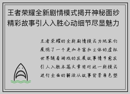王者荣耀全新剧情模式揭开神秘面纱精彩故事引人入胜心动细节尽显魅力