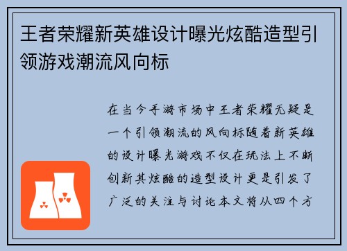 王者荣耀新英雄设计曝光炫酷造型引领游戏潮流风向标