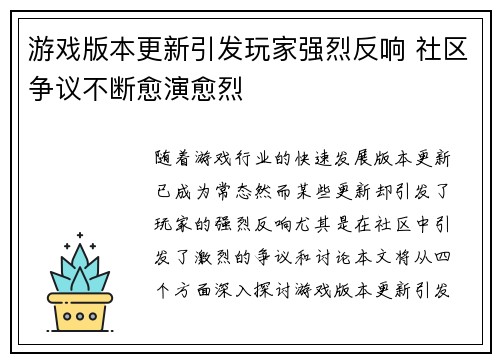 游戏版本更新引发玩家强烈反响 社区争议不断愈演愈烈