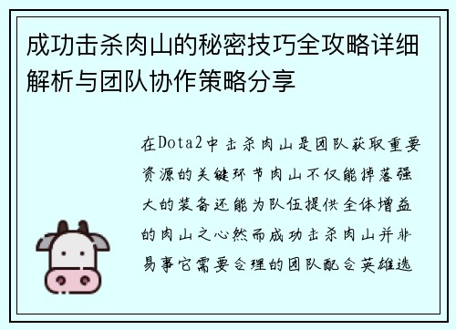 成功击杀肉山的秘密技巧全攻略详细解析与团队协作策略分享
