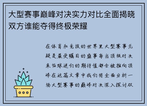 大型赛事巅峰对决实力对比全面揭晓双方谁能夺得终极荣耀