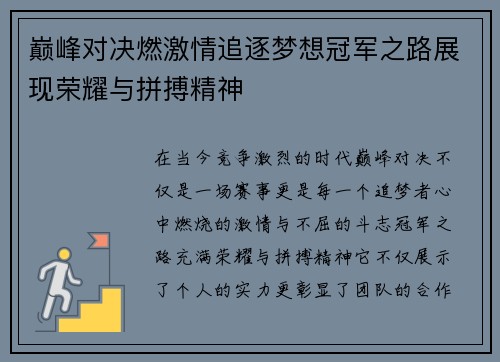 巅峰对决燃激情追逐梦想冠军之路展现荣耀与拼搏精神