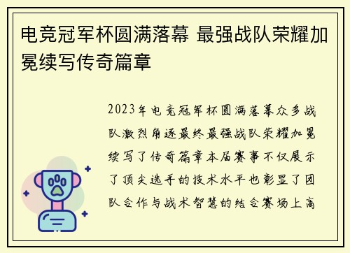电竞冠军杯圆满落幕 最强战队荣耀加冕续写传奇篇章