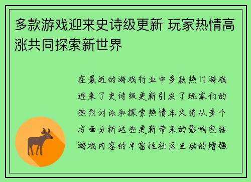 多款游戏迎来史诗级更新 玩家热情高涨共同探索新世界