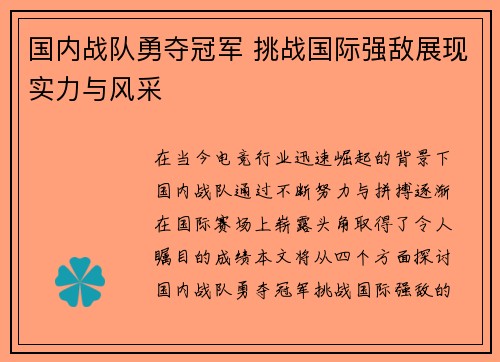 国内战队勇夺冠军 挑战国际强敌展现实力与风采