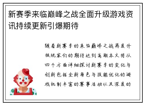 新赛季来临巅峰之战全面升级游戏资讯持续更新引爆期待