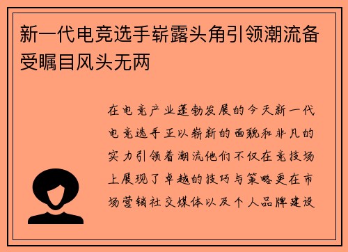 新一代电竞选手崭露头角引领潮流备受瞩目风头无两