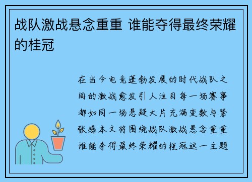 战队激战悬念重重 谁能夺得最终荣耀的桂冠