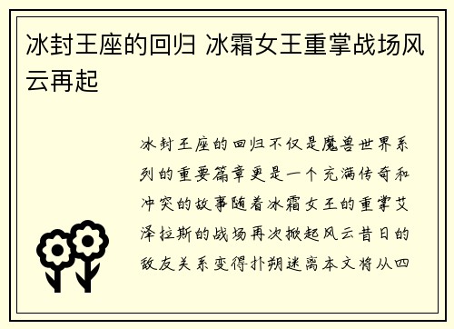 冰封王座的回归 冰霜女王重掌战场风云再起