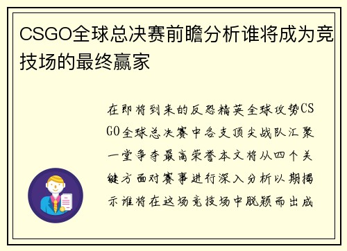 CSGO全球总决赛前瞻分析谁将成为竞技场的最终赢家