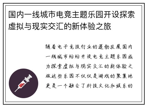 国内一线城市电竞主题乐园开设探索虚拟与现实交汇的新体验之旅