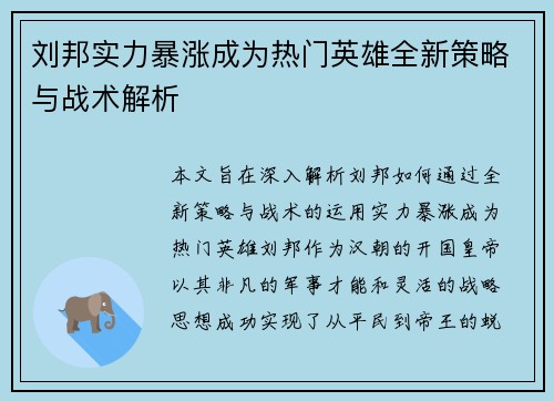 刘邦实力暴涨成为热门英雄全新策略与战术解析