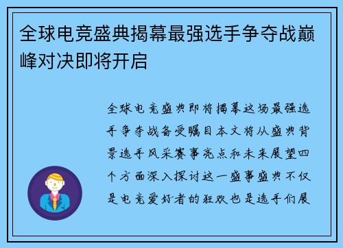 全球电竞盛典揭幕最强选手争夺战巅峰对决即将开启