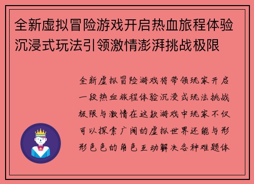 全新虚拟冒险游戏开启热血旅程体验沉浸式玩法引领激情澎湃挑战极限