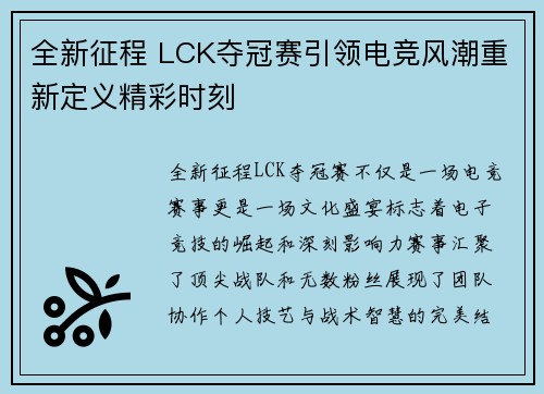 全新征程 LCK夺冠赛引领电竞风潮重新定义精彩时刻