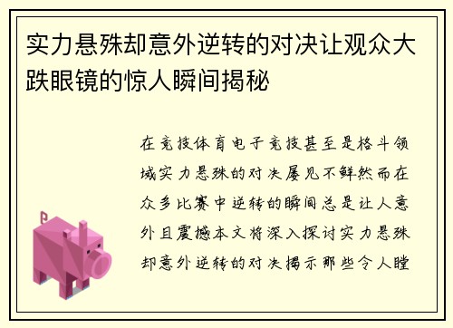 实力悬殊却意外逆转的对决让观众大跌眼镜的惊人瞬间揭秘