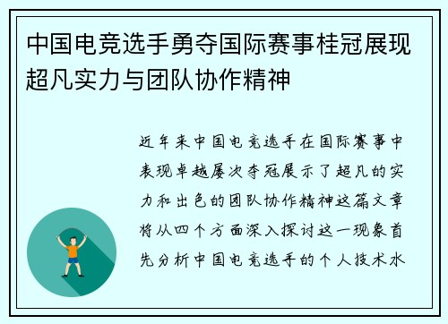 中国电竞选手勇夺国际赛事桂冠展现超凡实力与团队协作精神