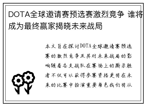 DOTA全球邀请赛预选赛激烈竞争 谁将成为最终赢家揭晓未来战局