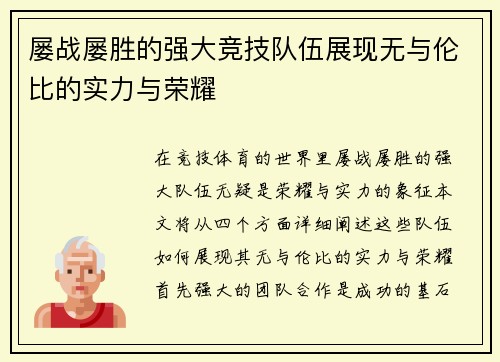 屡战屡胜的强大竞技队伍展现无与伦比的实力与荣耀