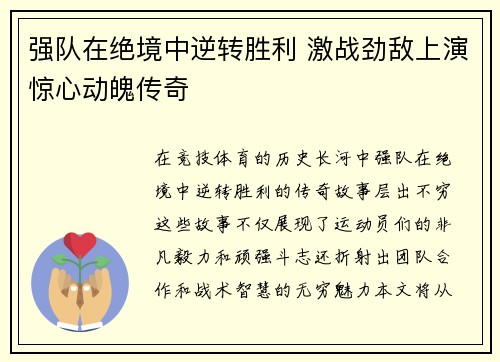 强队在绝境中逆转胜利 激战劲敌上演惊心动魄传奇