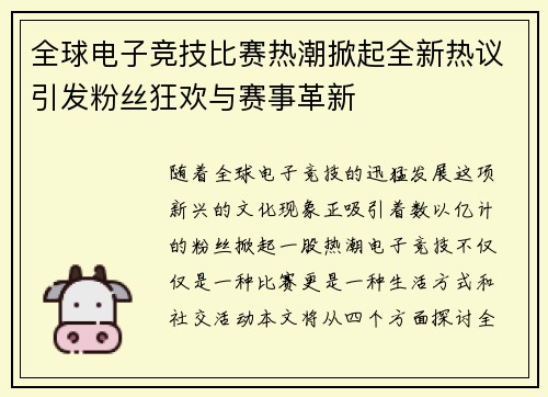 全球电子竞技比赛热潮掀起全新热议引发粉丝狂欢与赛事革新