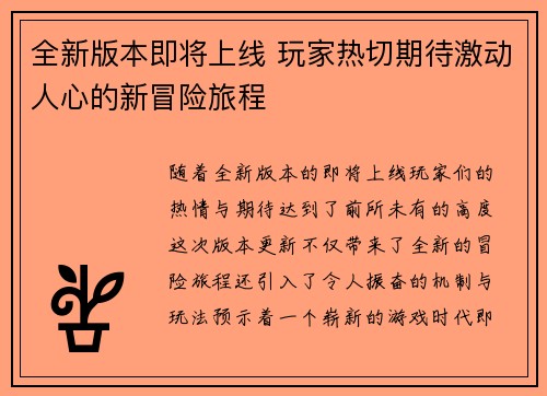 全新版本即将上线 玩家热切期待激动人心的新冒险旅程