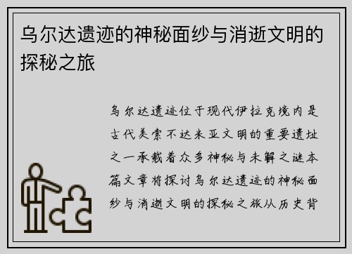 乌尔达遗迹的神秘面纱与消逝文明的探秘之旅