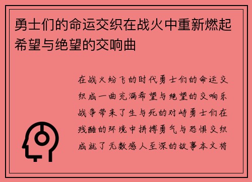 勇士们的命运交织在战火中重新燃起希望与绝望的交响曲