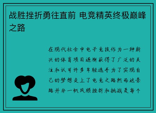 战胜挫折勇往直前 电竞精英终极巅峰之路