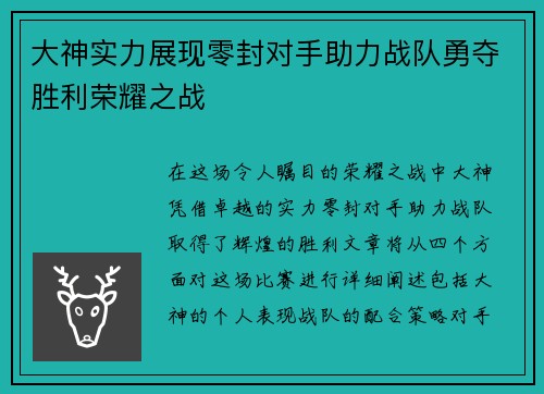 大神实力展现零封对手助力战队勇夺胜利荣耀之战