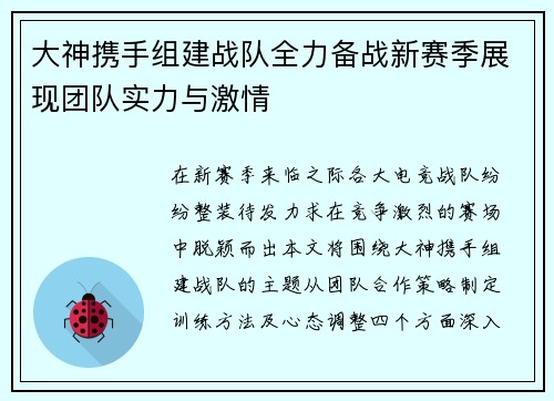 大神携手组建战队全力备战新赛季展现团队实力与激情
