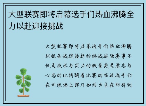 大型联赛即将启幕选手们热血沸腾全力以赴迎接挑战